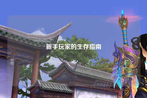 新手玩家的生存指南