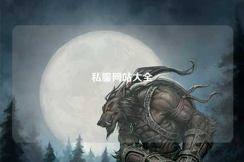 私服网站大全