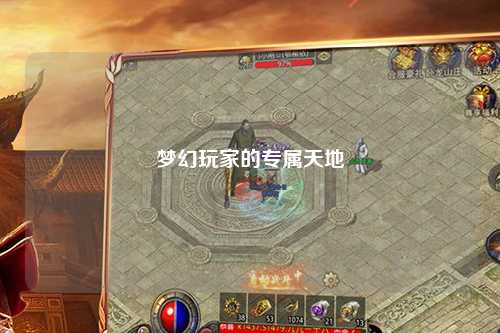 梦幻玩家的专属天地