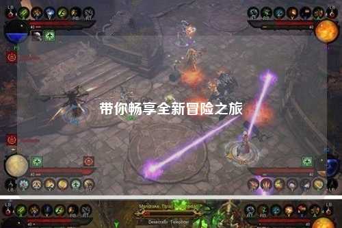 带你畅享全新冒险之旅