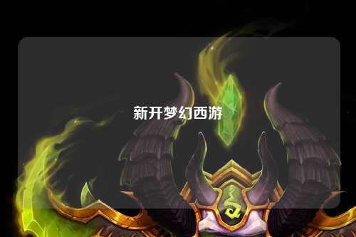 新开梦幻西游