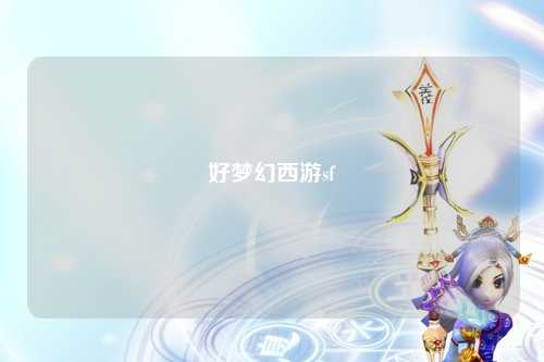 好梦幻西游sf