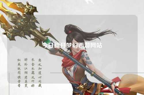 今日新开梦幻西游网站
