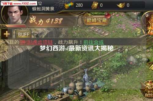 梦幻西游sf最新资讯大揭秘