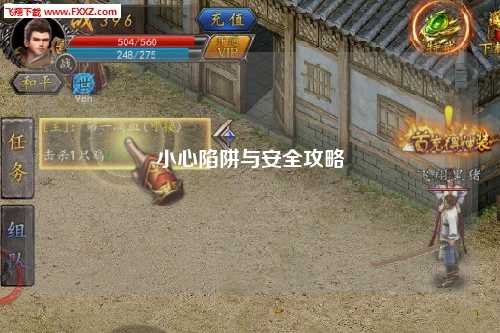 小心陷阱与安全攻略