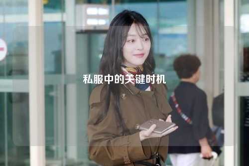 私服中的关键时机