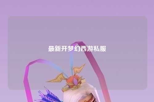 最新开梦幻西游私服