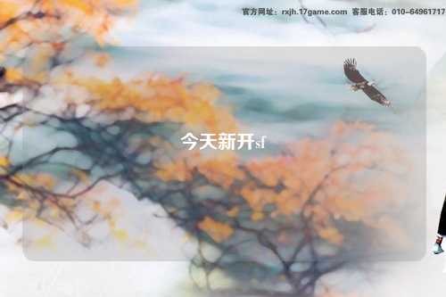 今天新开sf