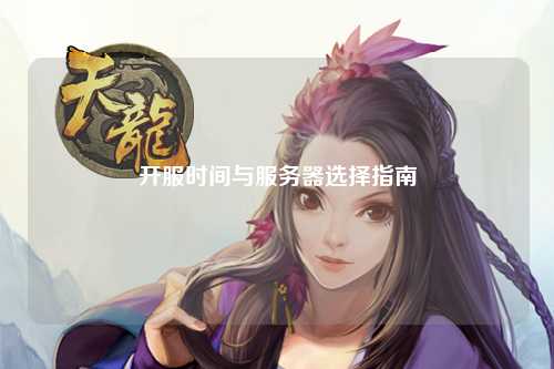 开服时间与服务器选择指南