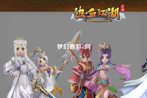 梦幻西游sf网
