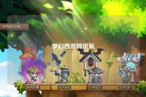 梦幻西游网页版