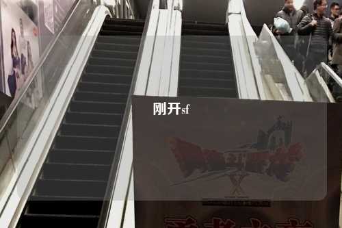 刚开sf