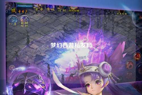 梦幻西游私发网