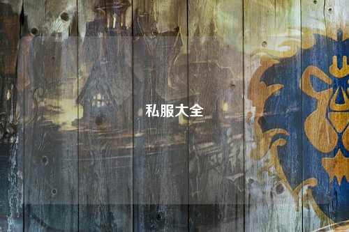 私服大全