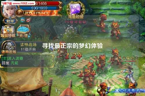寻找最正宗的梦幻体验