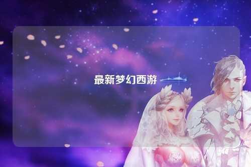 最新梦幻西游