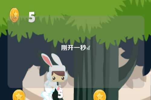 刚开一秒sf