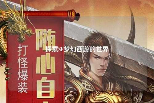 探索SF梦幻西游的世界