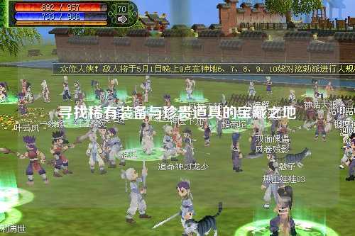 寻找稀有装备与珍贵道具的宝藏之地