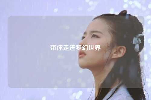 带你走进梦幻世界