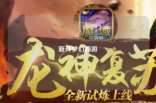 新开梦幻西游