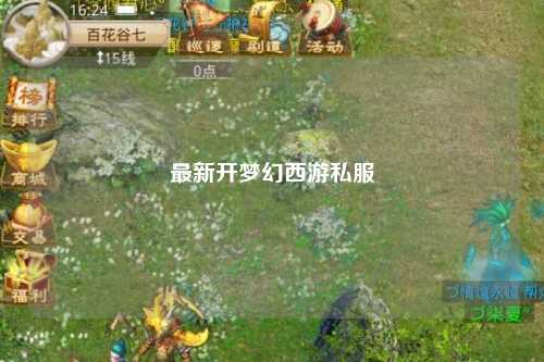 最新开梦幻西游私服
