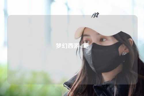 梦幻西游sf吧