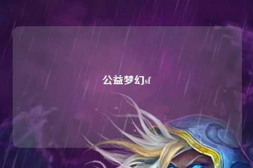 公益梦幻sf