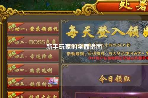 新手玩家的全面指南