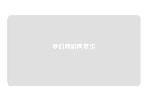 梦幻西游网页版