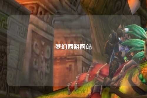 梦幻西游网站