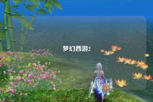 梦幻西游2