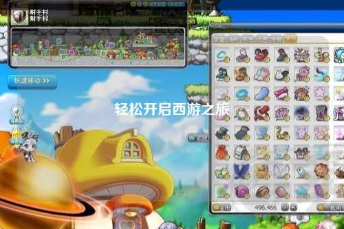 轻松开启西游之旅