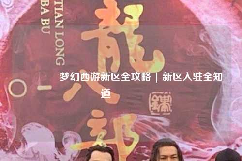 🌟梦幻西游新区全攻略 | 新区入驻全知道😎