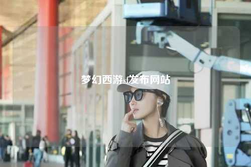 梦幻西游sf发布网站
