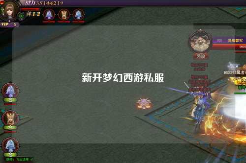 新开梦幻西游私服