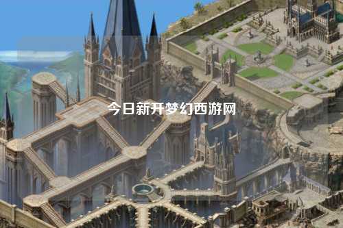 今日新开梦幻西游网